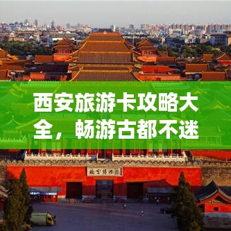 西安旅游卡攻略大全，畅游古都不迷路