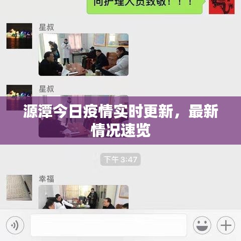 源潭今日疫情实时更新，最新情况速览