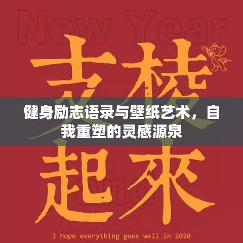 健身励志语录与壁纸艺术，自我重塑的灵感源泉
