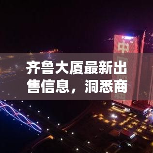 齐鲁大厦最新出售信息，洞悉商机，掌握未来发展趋势