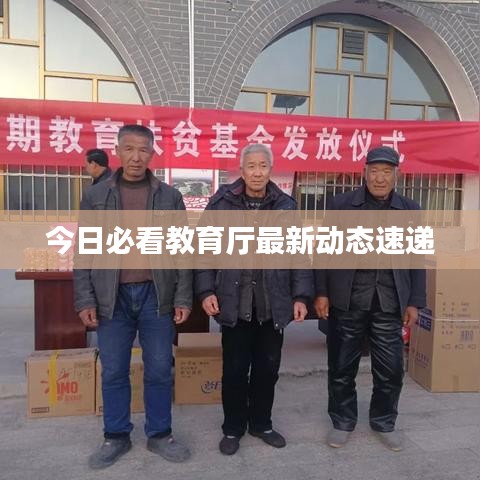 今日必看教育厅最新动态速递