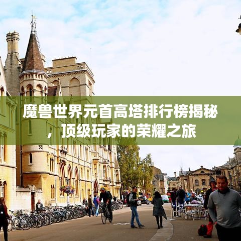 魔兽世界元首高塔排行榜揭秘，顶级玩家的荣耀之旅