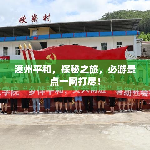 漳州平和，探秘之旅，必游景点一网打尽！