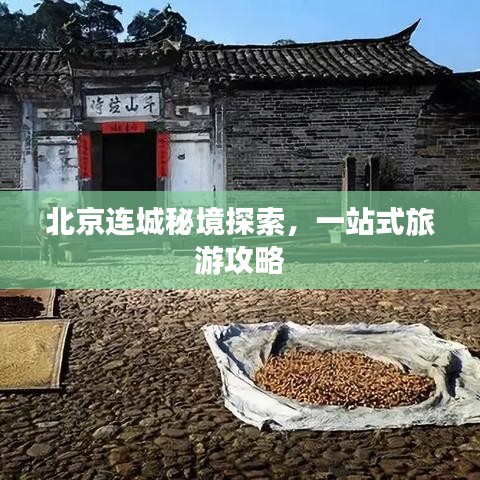 北京连城秘境探索，一站式旅游攻略