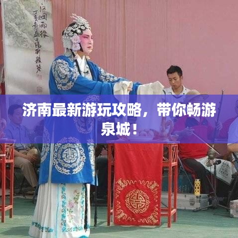 济南最新游玩攻略，带你畅游泉城！