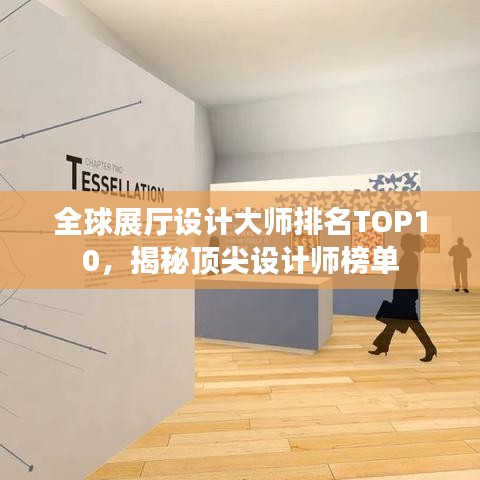 全球展厅设计大师排名TOP10，揭秘顶尖设计师榜单