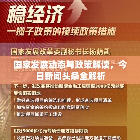 国家发展动态与政策解读，今日新闻头条全解析