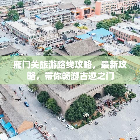 雁门关旅游路线攻略，最新攻略，带你畅游古迹之门