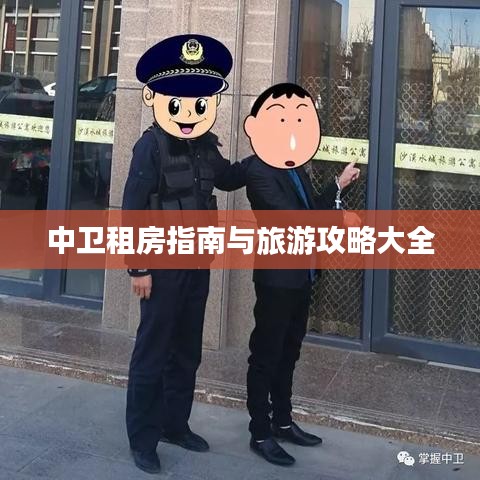 中卫租房指南与旅游攻略大全