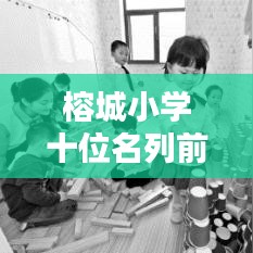 榕城小学十位名列前茅的优秀教师榜单揭晓！