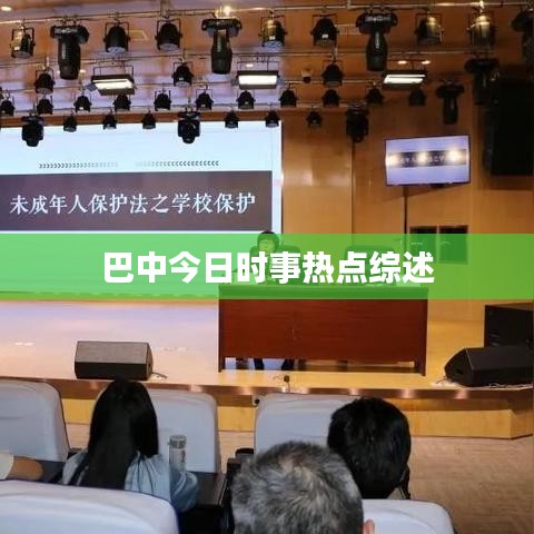 巴中今日时事热点综述