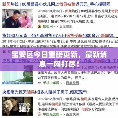宝安区今日重磅更新，最新消息一网打尽！
