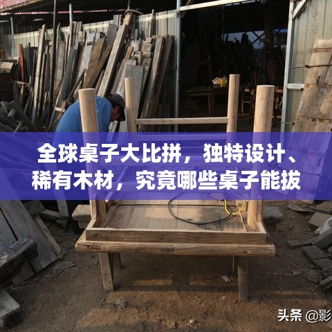 全球桌子大比拼，独特设计、稀有木材，究竟哪些桌子能拔得头筹？