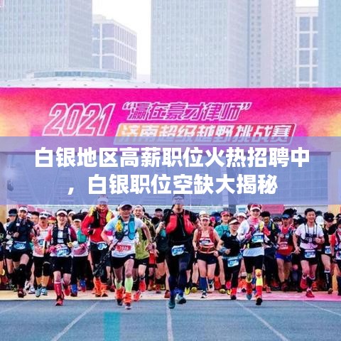 白银地区高薪职位火热招聘中，白银职位空缺大揭秘