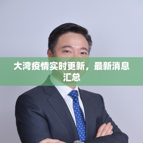 大湾疫情实时更新，最新消息汇总