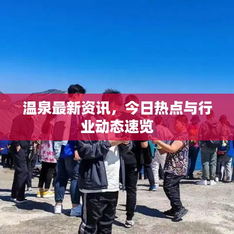 温泉最新资讯，今日热点与行业动态速览