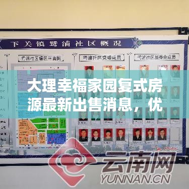 大理幸福家园复式房源最新出售消息，优质选择不容错过！