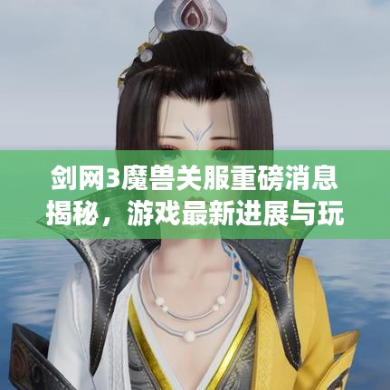 剑网3魔兽关服重磅消息揭秘，游戏最新进展与玩家必看资讯！