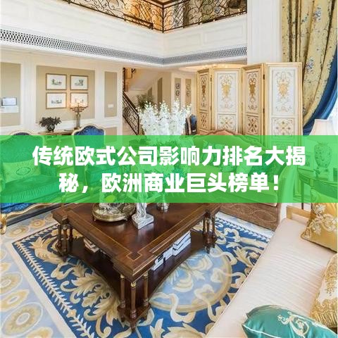 传统欧式公司影响力排名大揭秘，欧洲商业巨头榜单！