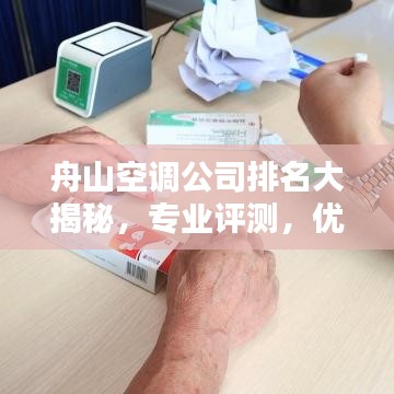 舟山空调公司排名大揭秘，专业评测，优质企业榜单来袭！