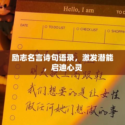 励志名言诗句语录，激发潜能，启迪心灵