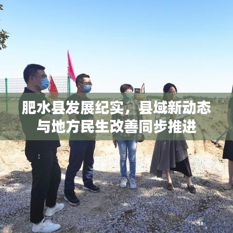 肥水县发展纪实，县域新动态与地方民生改善同步推进