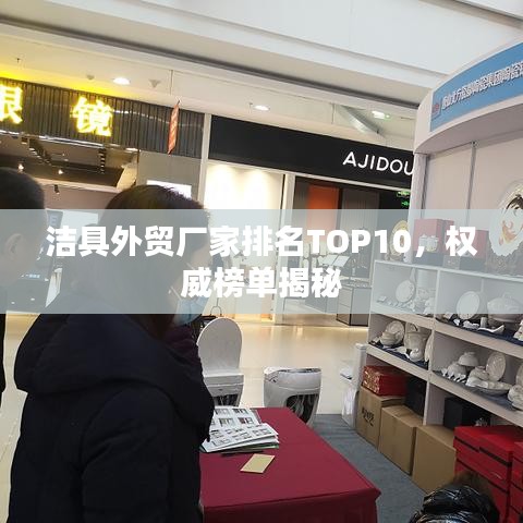 洁具外贸厂家排名TOP10，权威榜单揭秘