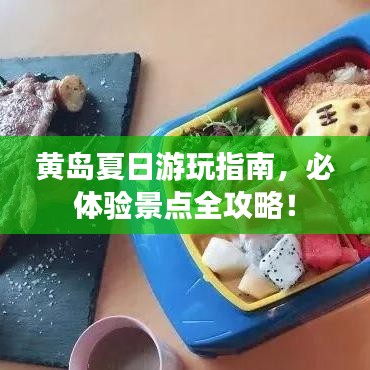 黄岛夏日游玩指南，必体验景点全攻略！