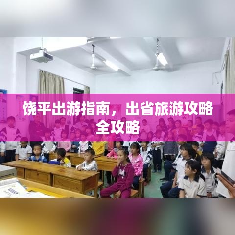 饶平出游指南，出省旅游攻略全攻略