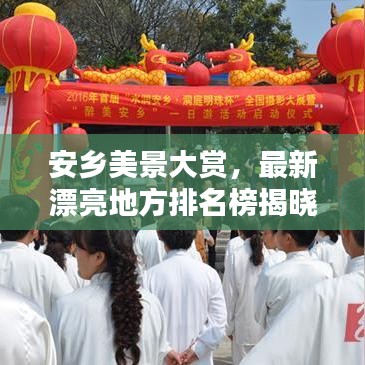 安乡美景大赏，最新漂亮地方排名榜揭晓！