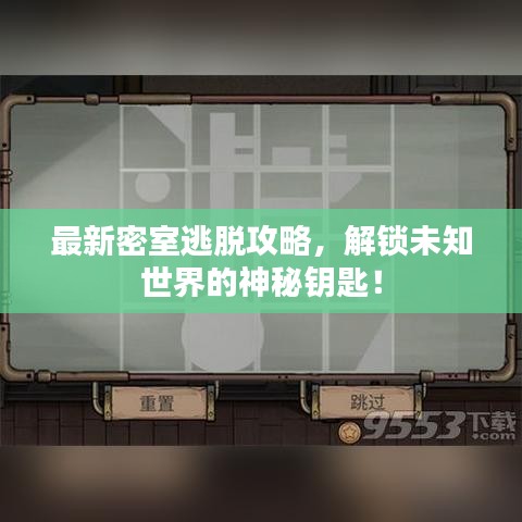 最新密室逃脱攻略，解锁未知世界的神秘钥匙！