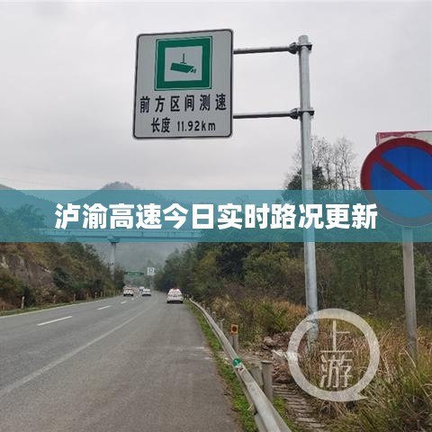 泸渝高速今日实时路况更新