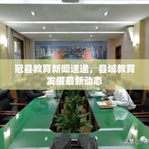 冠县教育新闻速递，县域教育发展最新动态
