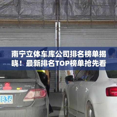 南宁立体车库公司排名榜单揭晓！最新排名TOP榜单抢先看