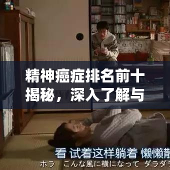 精神癌症排名前十揭秘，深入了解与解析
