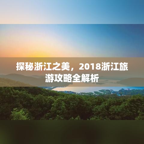 探秘浙江之美，2018浙江旅游攻略全解析