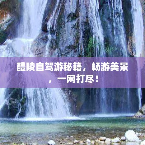 醴陵自驾游秘籍，畅游美景，一网打尽！
