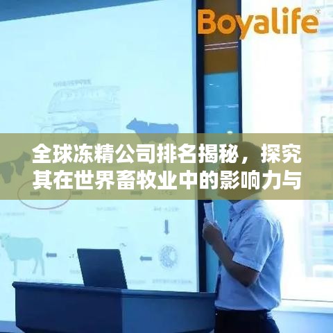 全球冻精公司排名揭秘，探究其在世界畜牧业中的影响力与地位