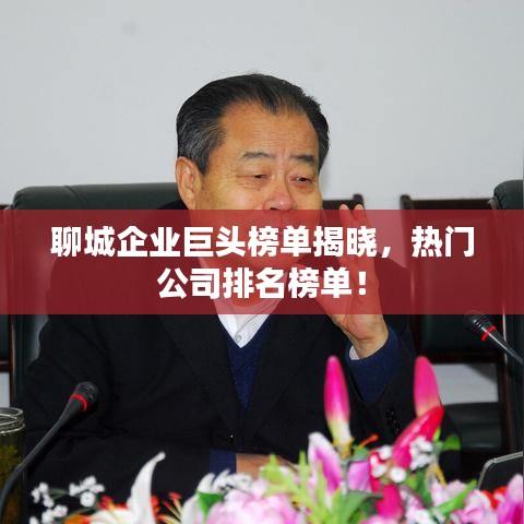 聊城企业巨头榜单揭晓，热门公司排名榜单！