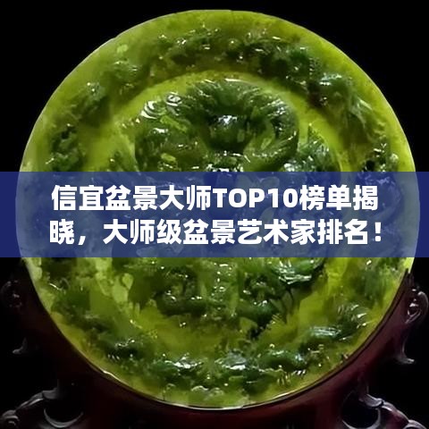 信宜盆景大师TOP10榜单揭晓，大师级盆景艺术家排名！