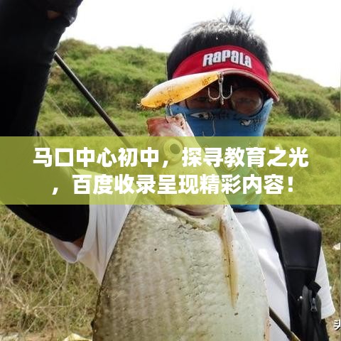 马口中心初中，探寻教育之光，百度收录呈现精彩内容！