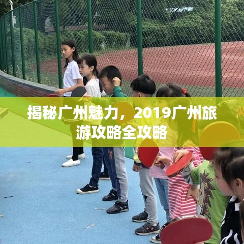 揭秘广州魅力，2019广州旅游攻略全攻略