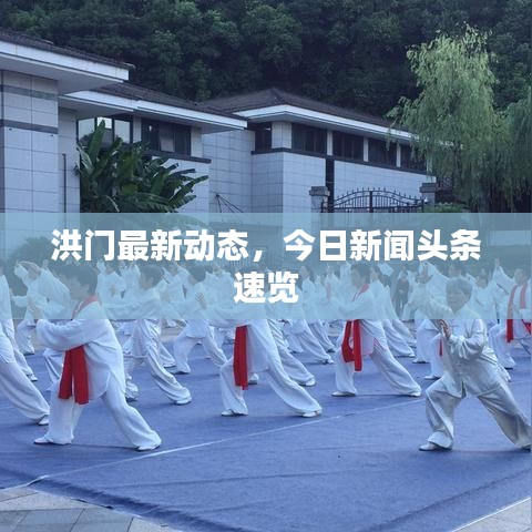 洪门最新动态，今日新闻头条速览