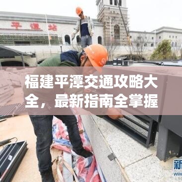 福建平潭交通攻略大全，最新指南全掌握