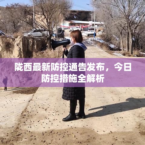 陇西最新防控通告发布，今日防控措施全解析
