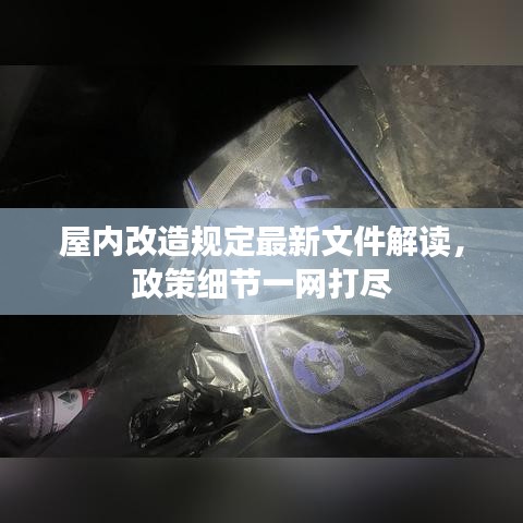 屋内改造规定最新文件解读，政策细节一网打尽