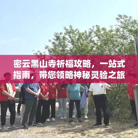 密云黑山寺祈福攻略，一站式指南，带您领略神秘灵验之旅