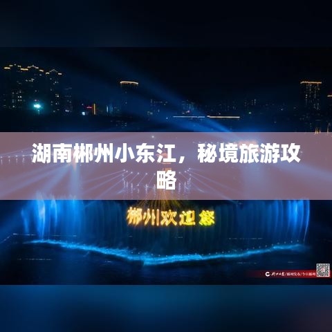 湖南郴州小东江，秘境旅游攻略