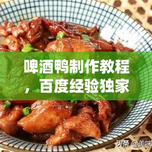 啤酒鸭制作教程，百度经验独家分享