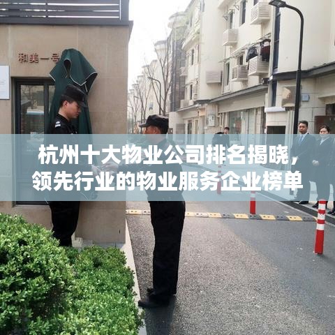 杭州十大物业公司排名揭晓，领先行业的物业服务企业榜单！